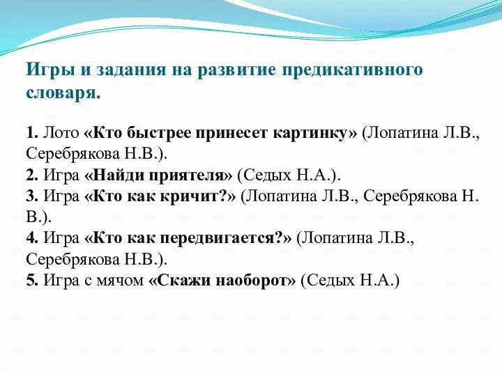 Игры и задания на развитие предикативного словаря. 1. Лото «Кто