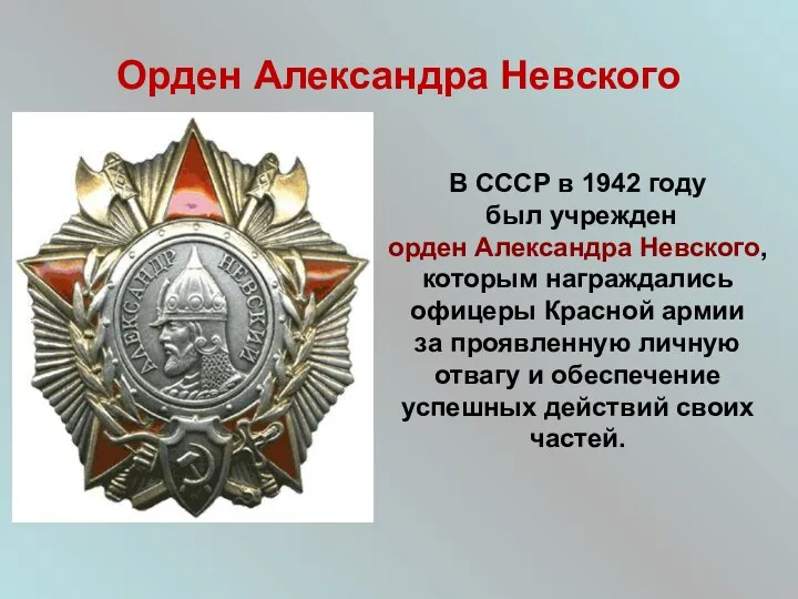Орден Александра Невского В СССР в 1942 году был учрежден орден Александра Невского,
