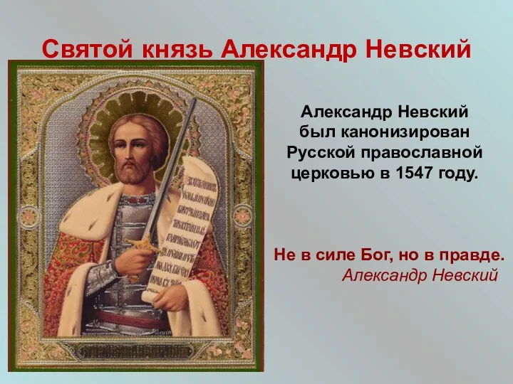 Святой князь Александр Невский Александр Невский был канонизирован Русской православной