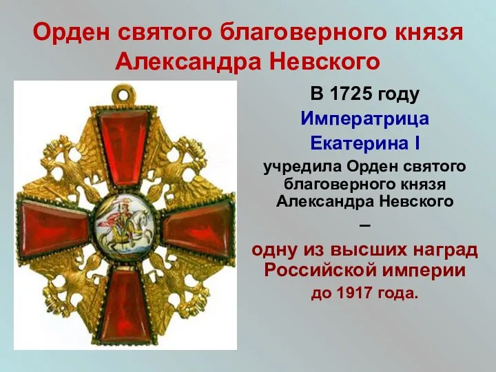 Орден святого благоверного князя Александра Невского В 1725 году Императрица Екатерина I учредила