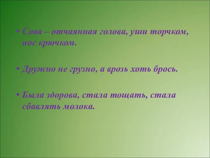 Сова – отчаянная голова, уши торчком, нос крючком. Дружно не грузно, а врозь