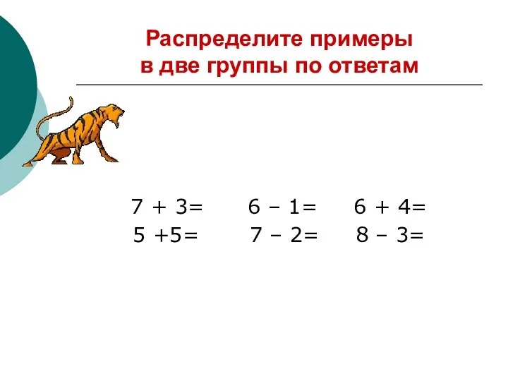 Распределите примеры в две группы по ответам 7 + 3=