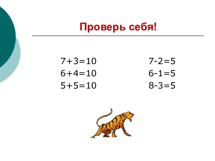 Проверь себя! 7+3=10 7-2=5 6+4=10 6-1=5 5+5=10 8-3=5