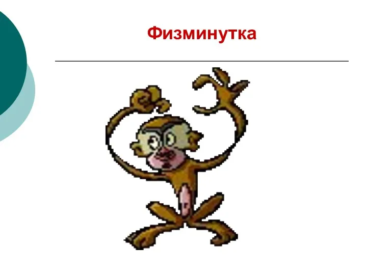 Физминутка