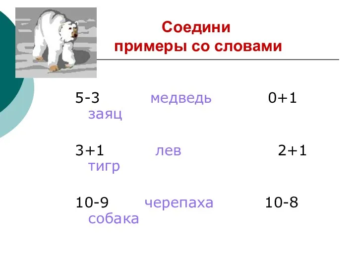 Соедини примеры со словами 5-3 медведь 0+1 заяц 3+1 лев 2+1 тигр 10-9 черепаха 10-8 собака