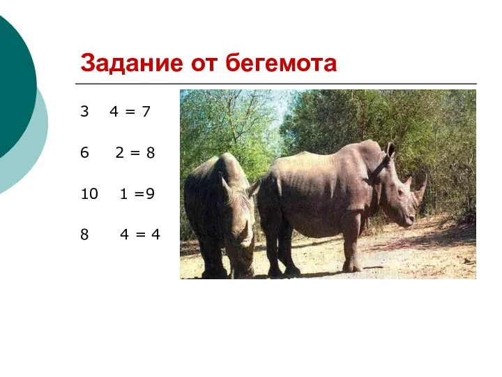 Задание от бегемота 3 4 = 7 6 2 =