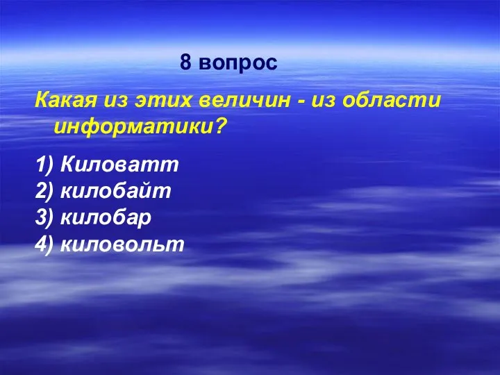 Какая из этих величин - из области информатики? 1) Киловатт