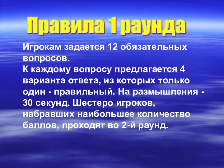 Игрокам задается 12 обязательных вопросов. К каждому вопросу предлагается 4