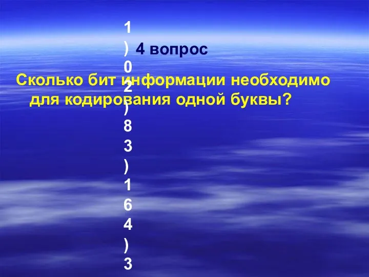 Сколько бит информации необходимо для кодирования одной буквы? 1) 0