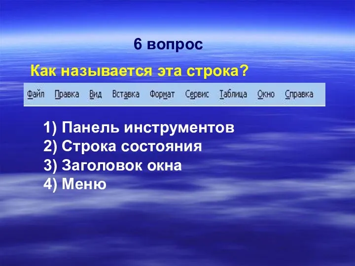 Как называется эта строка? 1) Панель инструментов 2) Строка состояния