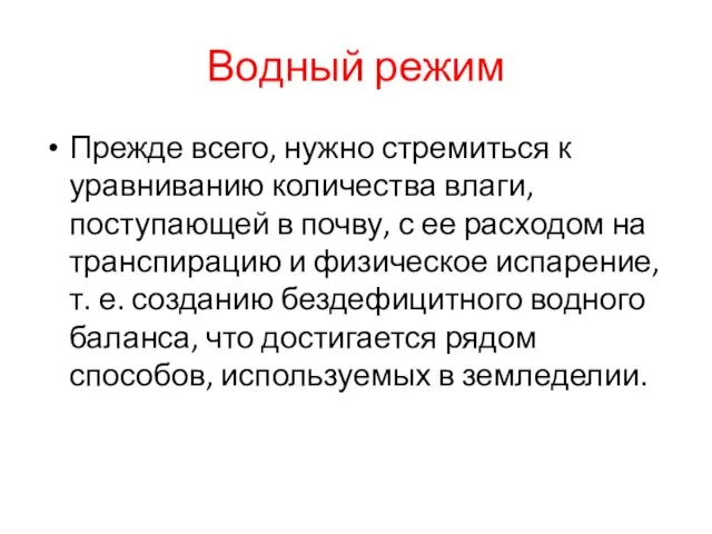 Водный режим Прежде всего, нужно стремиться к уравниванию количества влаги,