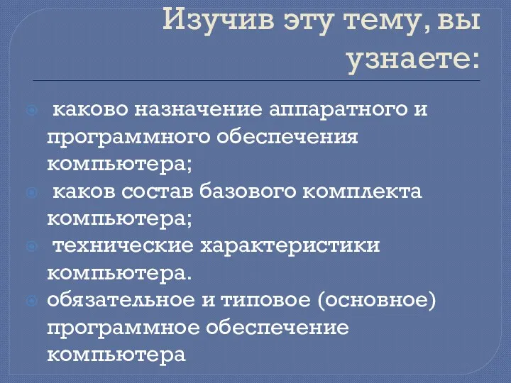 Изучив эту тему, вы узнаете: каково назначение аппаратного и программного