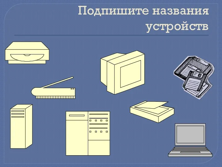 Подпишите названия устройств