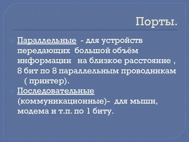 Порты. Параллельные - для устройств передающих большой объём информации на