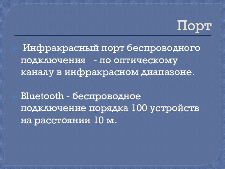 Порт Инфракрасный порт беспроводного подключения - по оптическому каналу в