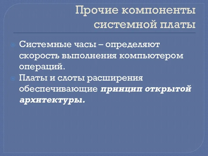 Прочие компоненты системной платы Системные часы – определяют скорость выполнения