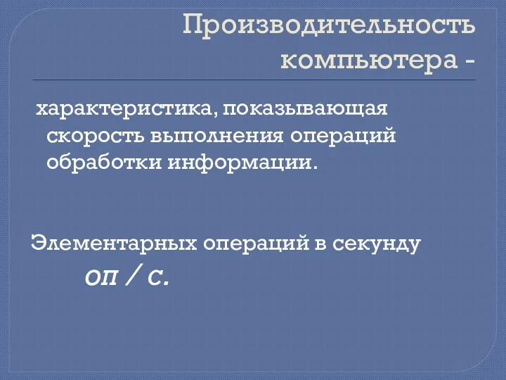 Производительность компьютера - характеристика, показывающая скорость выполнения операций обработки информации.