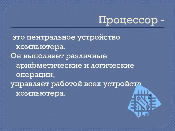 Процессор - это центральное устройство компьютера. Он выполняет различные арифметические