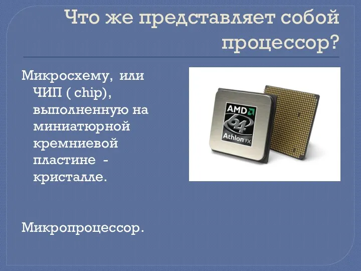 Что же представляет собой процессор? Микросхему, или ЧИП ( chip),