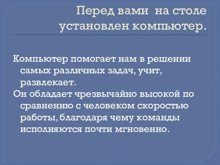 Перед вами на столе установлен компьютер. Компьютер помогает нам в