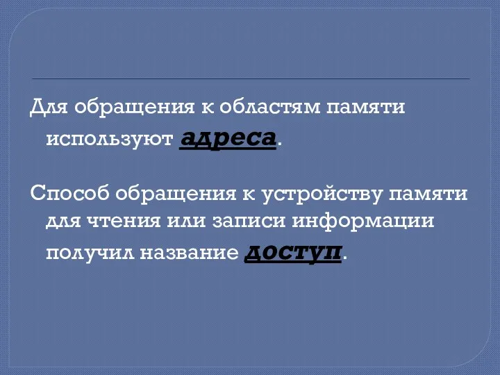 Для обращения к областям памяти используют адреса. Способ обращения к