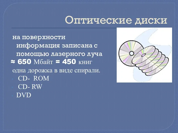 Оптические диски на поверхности информация записана с помощью лазерного луча