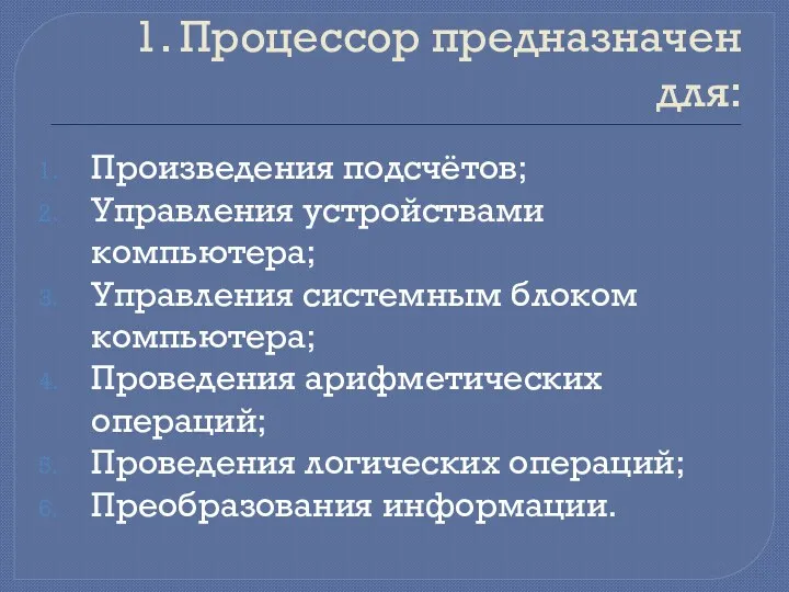 1. Процессор предназначен для: Произведения подсчётов; Управления устройствами компьютера; Управления