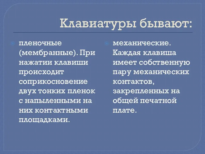 Клавиатуры бывают: пленочные(мембранные). При нажатии клавиши происходит соприкосновение двух тонких