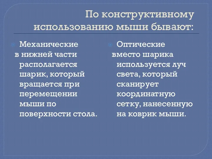 По конструктивному использованию мыши бывают: Механические в нижней части располагается