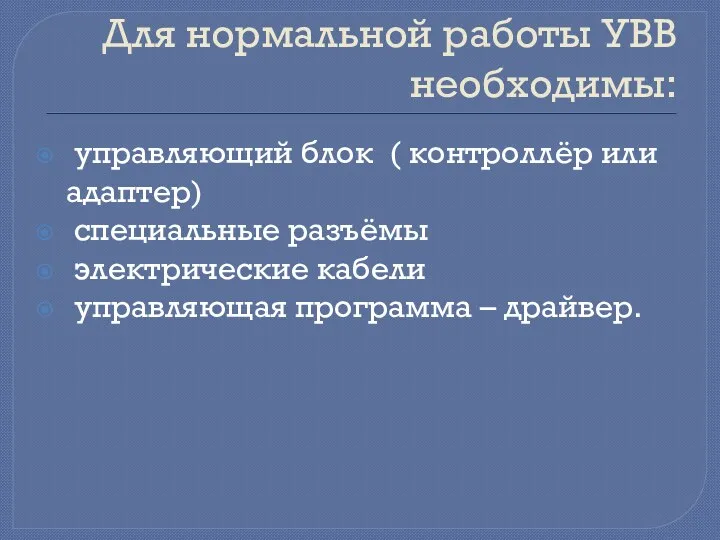 Для нормальной работы УВВ необходимы: управляющий блок ( контроллёр или