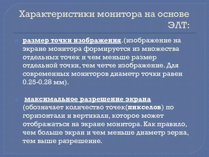 Характеристики монитора на основе ЭЛТ: размер точки изображения.(изображение на экране