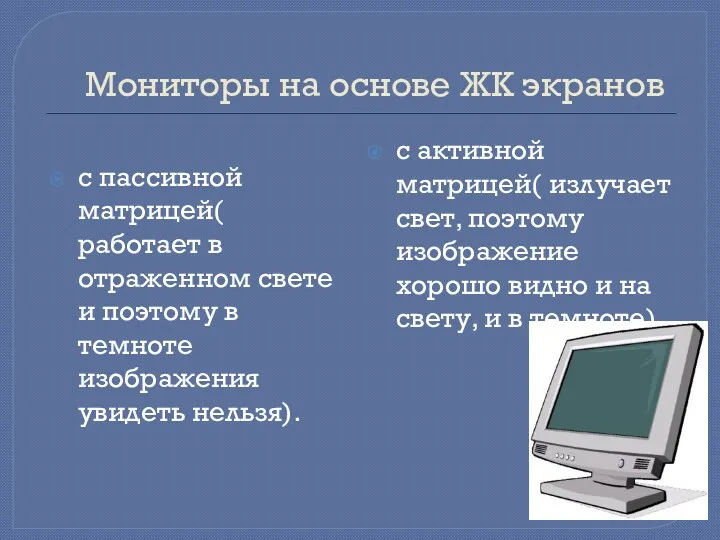 Мониторы на основе ЖК экранов с пассивной матрицей( работает в