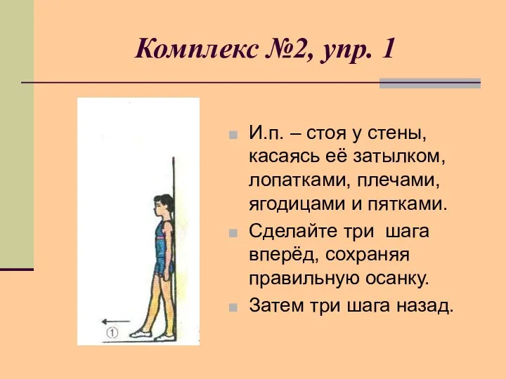 Комплекс №2, упр. 1 И.п. – стоя у стены, касаясь её затылком, лопатками,