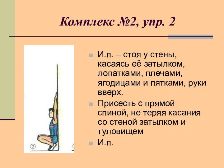 И.п. – стоя у стены, касаясь её затылком, лопатками, плечами, ягодицами и пятками,