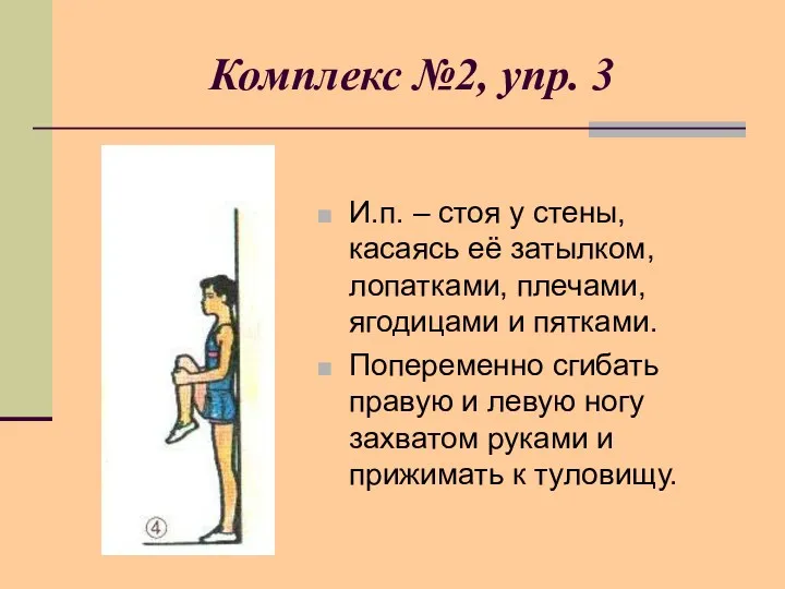 И.п. – стоя у стены, касаясь её затылком, лопатками, плечами, ягодицами и пятками.