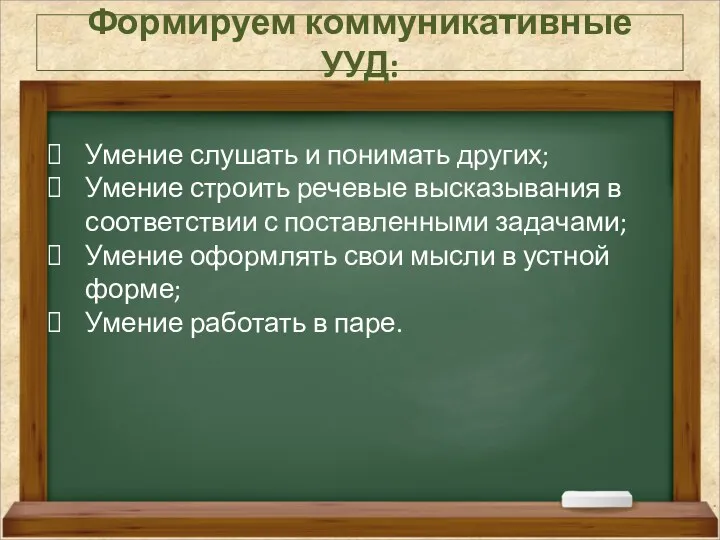 Формируем коммуникативные УУД: Умение слушать и понимать других; Умение строить