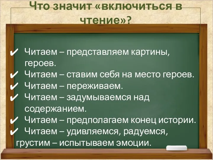 Что значит «включиться в чтение»? Читаем – представляем картины, героев.