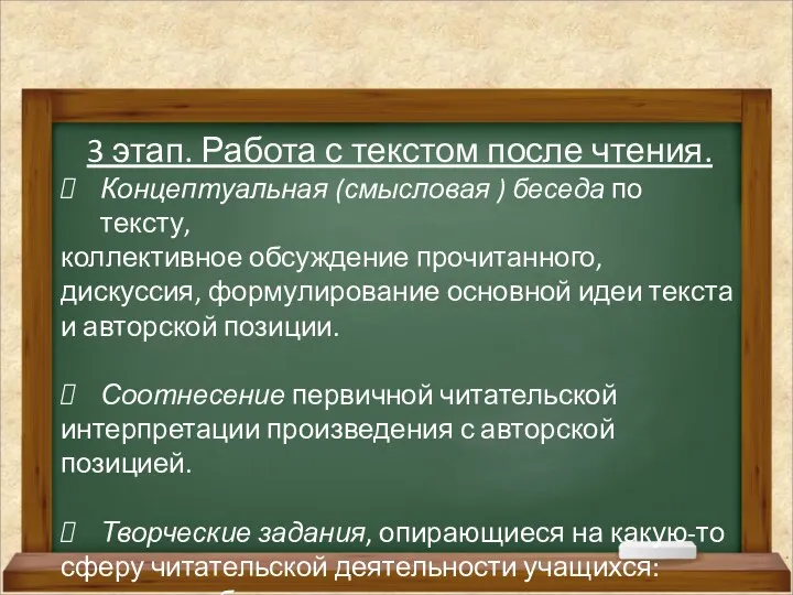 3 этап. Работа с текстом после чтения. Концептуальная (смысловая )