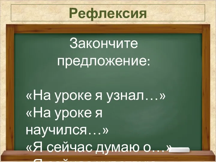 Рефлексия Закончите предложение: «На уроке я узнал…» «На уроке я