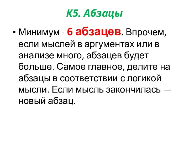 К5. Абзацы Минимум - 6 абзацев. Впрочем, если мыслей в