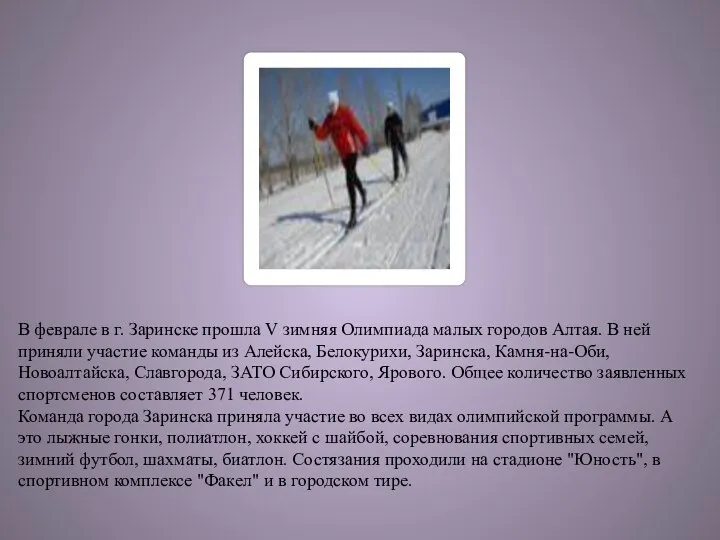 В феврале в г. Заринске прошла V зимняя Олимпиада малых городов Алтая. В