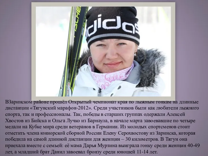 ВЗаринском районе прошёл Открытый чемпионат края по лыжным гонкам на длинные дистанции «Тягунский