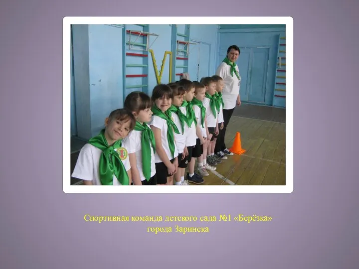Спортивная команда детского сада №1 «Берёзка» города Заринска