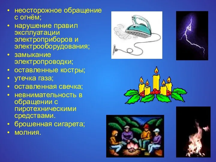 неосторожное обращение с огнём; нарушение правил эксплуатации электроприборов и электрооборудования;