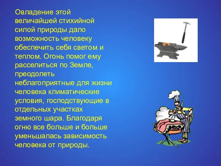 Овладение этой величайшей стихийной силой природы дало возможность человеку обеспечить