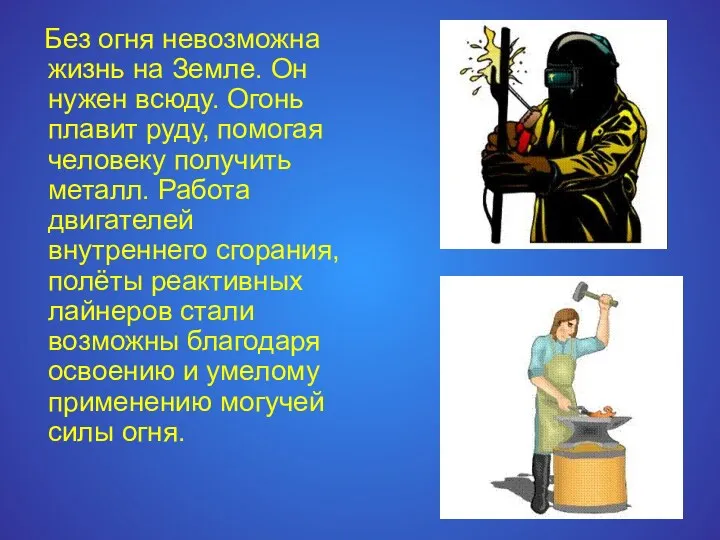 Без огня невозможна жизнь на Земле. Он нужен всюду. Огонь