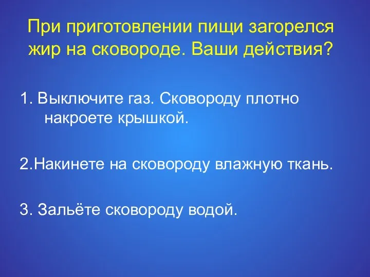 При приготовлении пищи загорелся жир на сковороде. Ваши действия? 1.