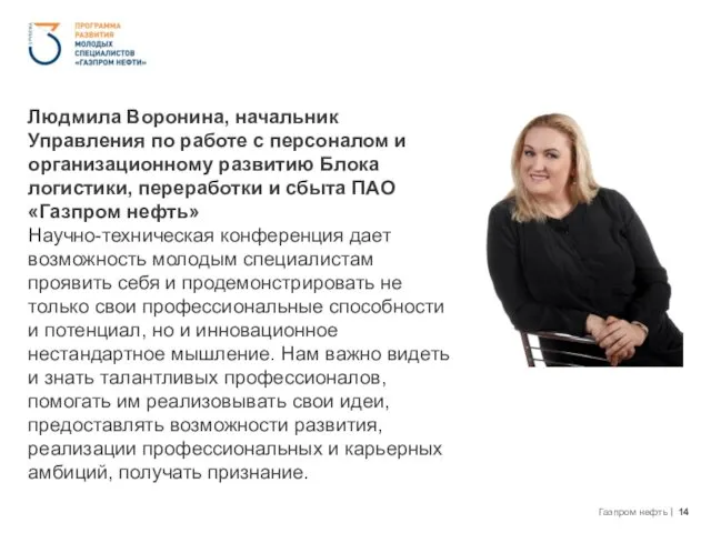 Людмила Воронина, начальник Управления по работе с персоналом и организационному