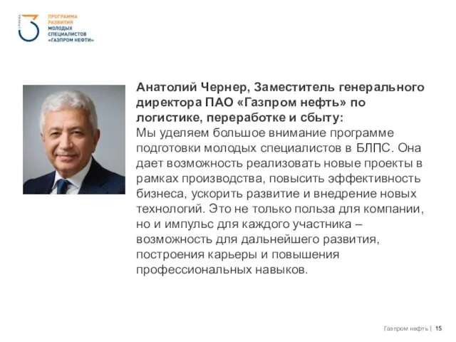 Анатолий Чернер, Заместитель генерального директора ПАО «Газпром нефть» по логистике,