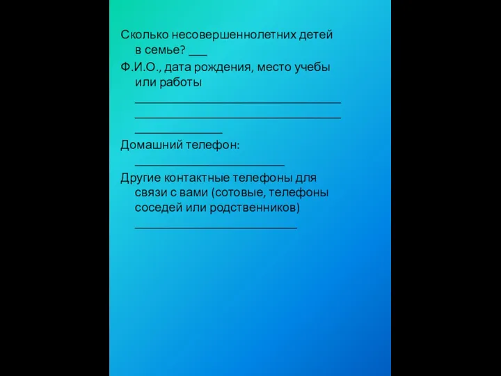 Сколько несовершеннолетних детей в семье? ___ Ф.И.О., дата рождения, место